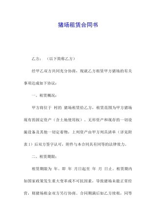 猪场租赁合同书