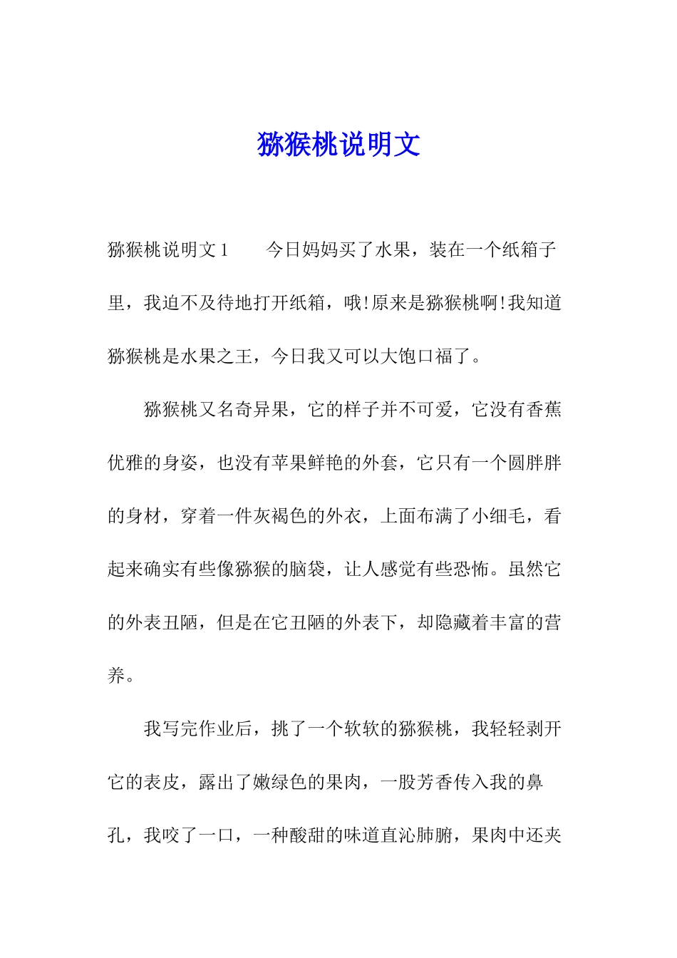猕猴桃说明文_第1页