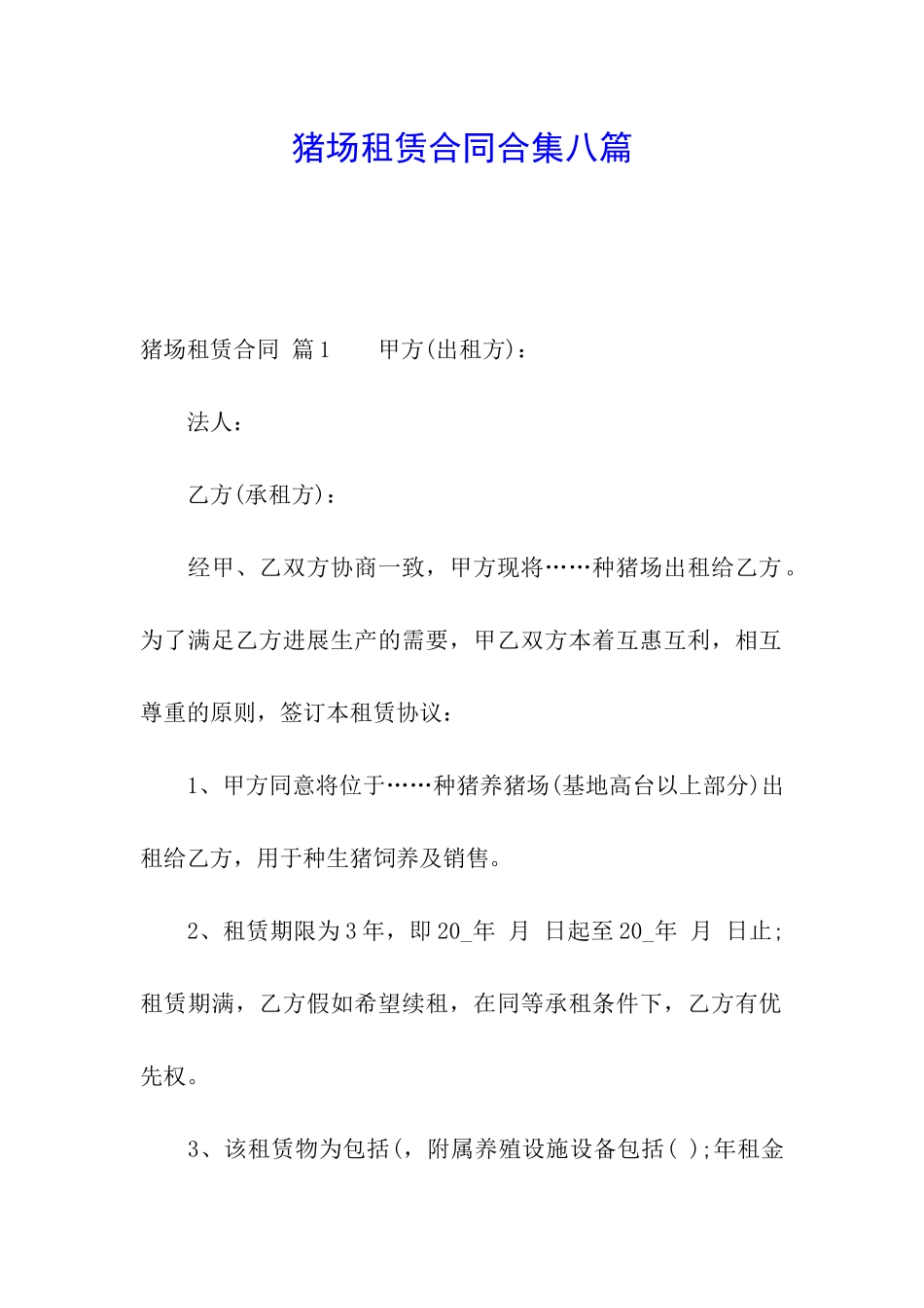 猪场租赁合同合集八篇_第1页