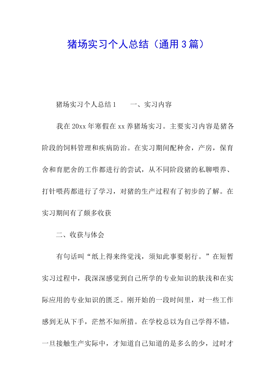 猪场实习个人总结_第1页