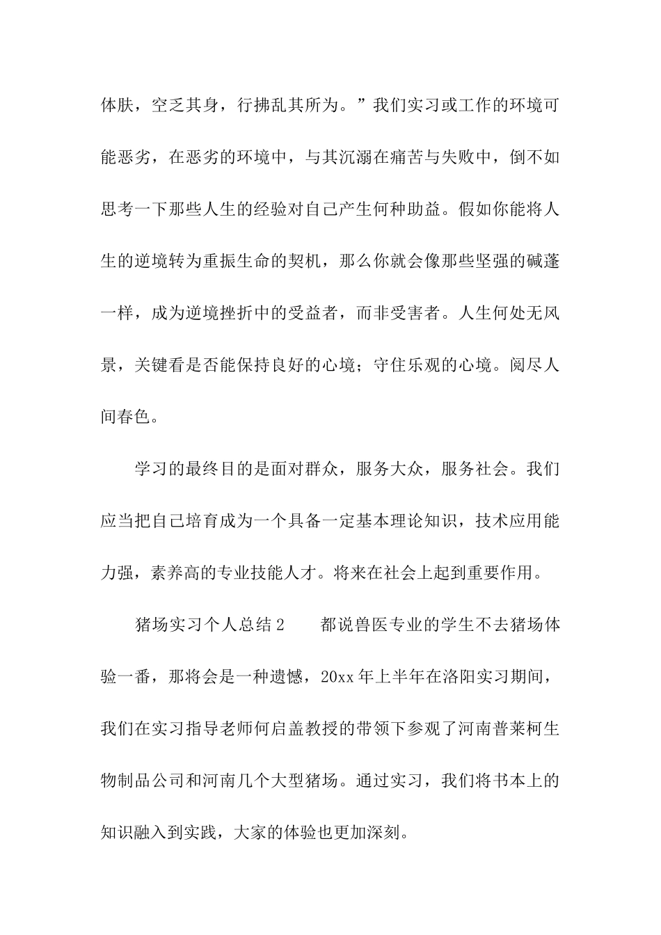 猪场实习个人总结_第3页