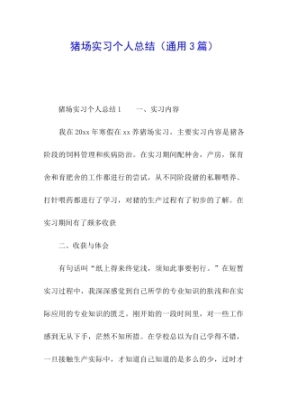 猪场实习个人总结