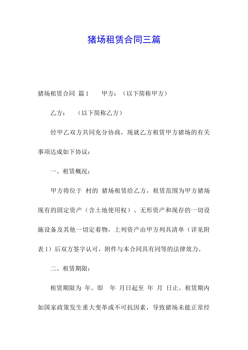 猪场租赁合同三篇_第1页