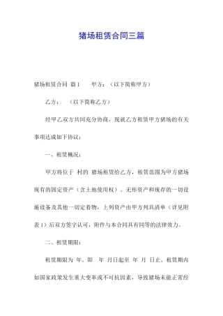 猪场租赁合同三篇