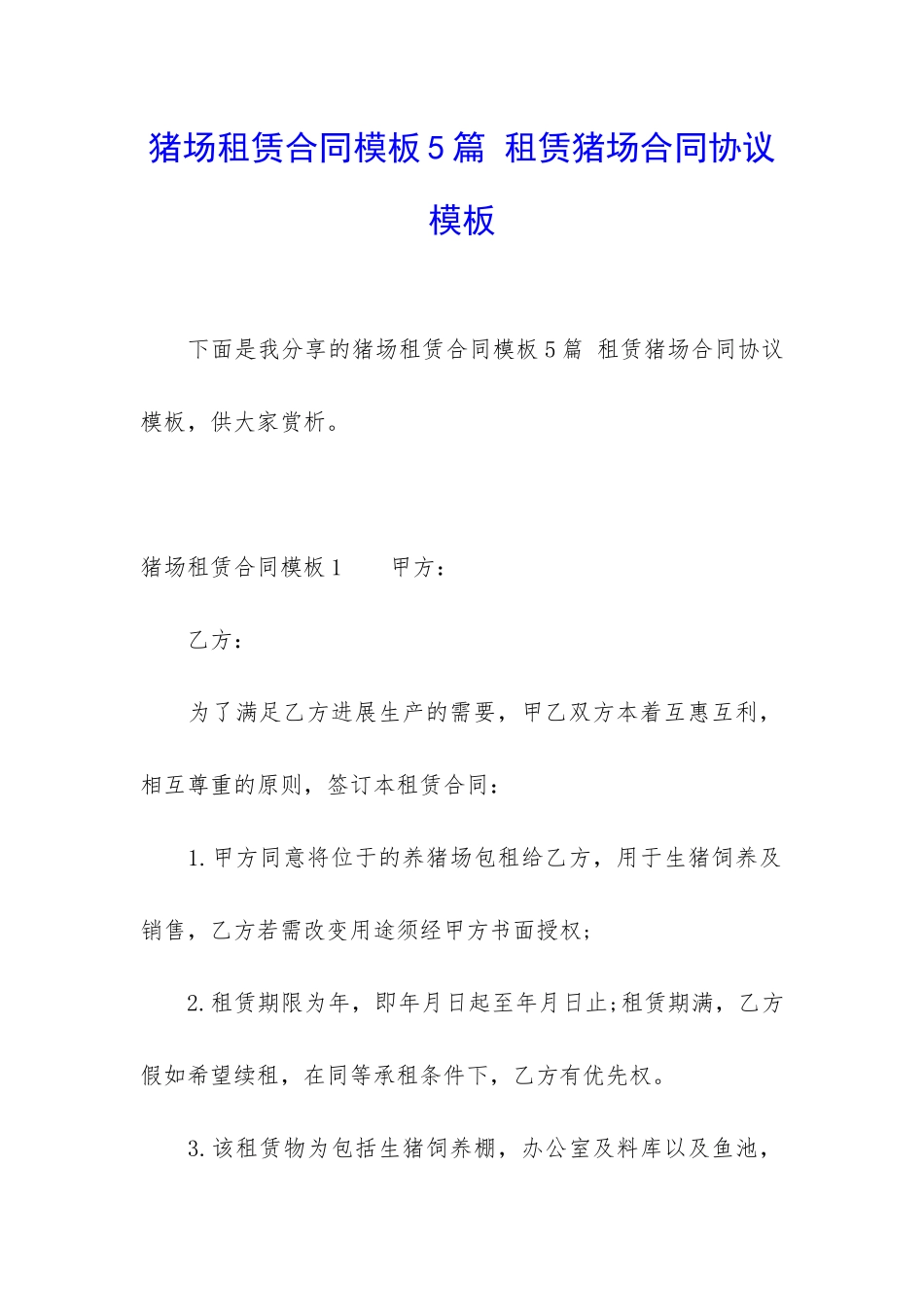 猪场租赁合同模板5篇-租赁猪场合同协议模板_第1页
