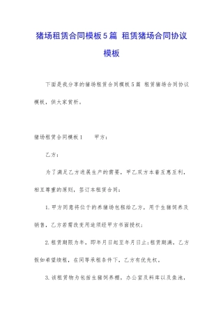 猪场租赁合同模板5篇-租赁猪场合同协议模板
