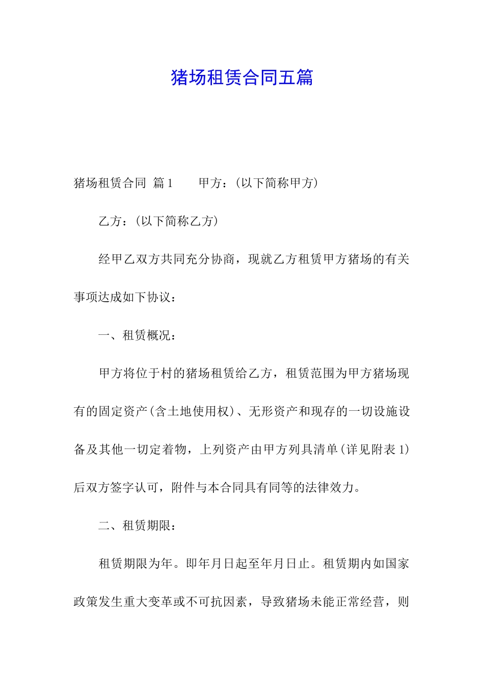 猪场租赁合同五篇_第1页