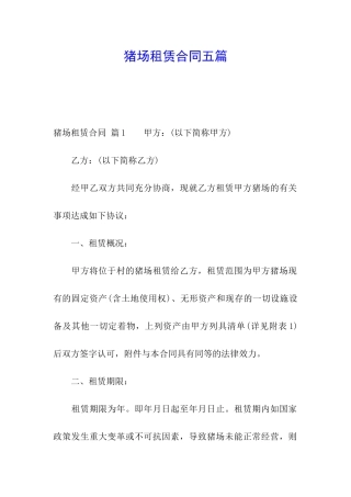 猪场租赁合同五篇