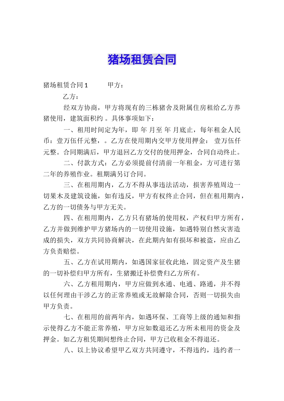 猪场租赁合同_第1页