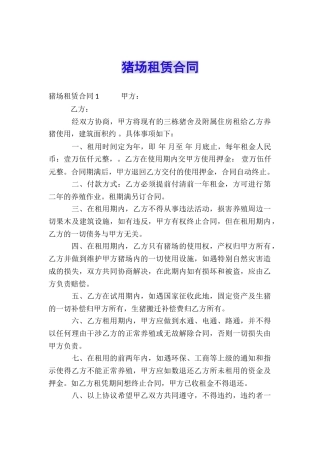 猪场租赁合同