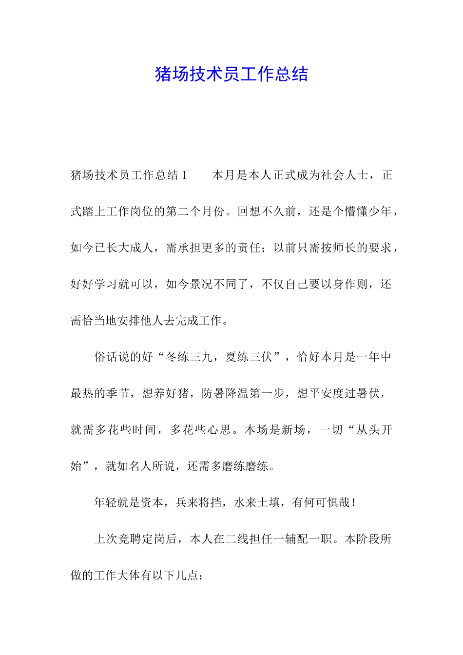 猪场技术员工作总结_第1页