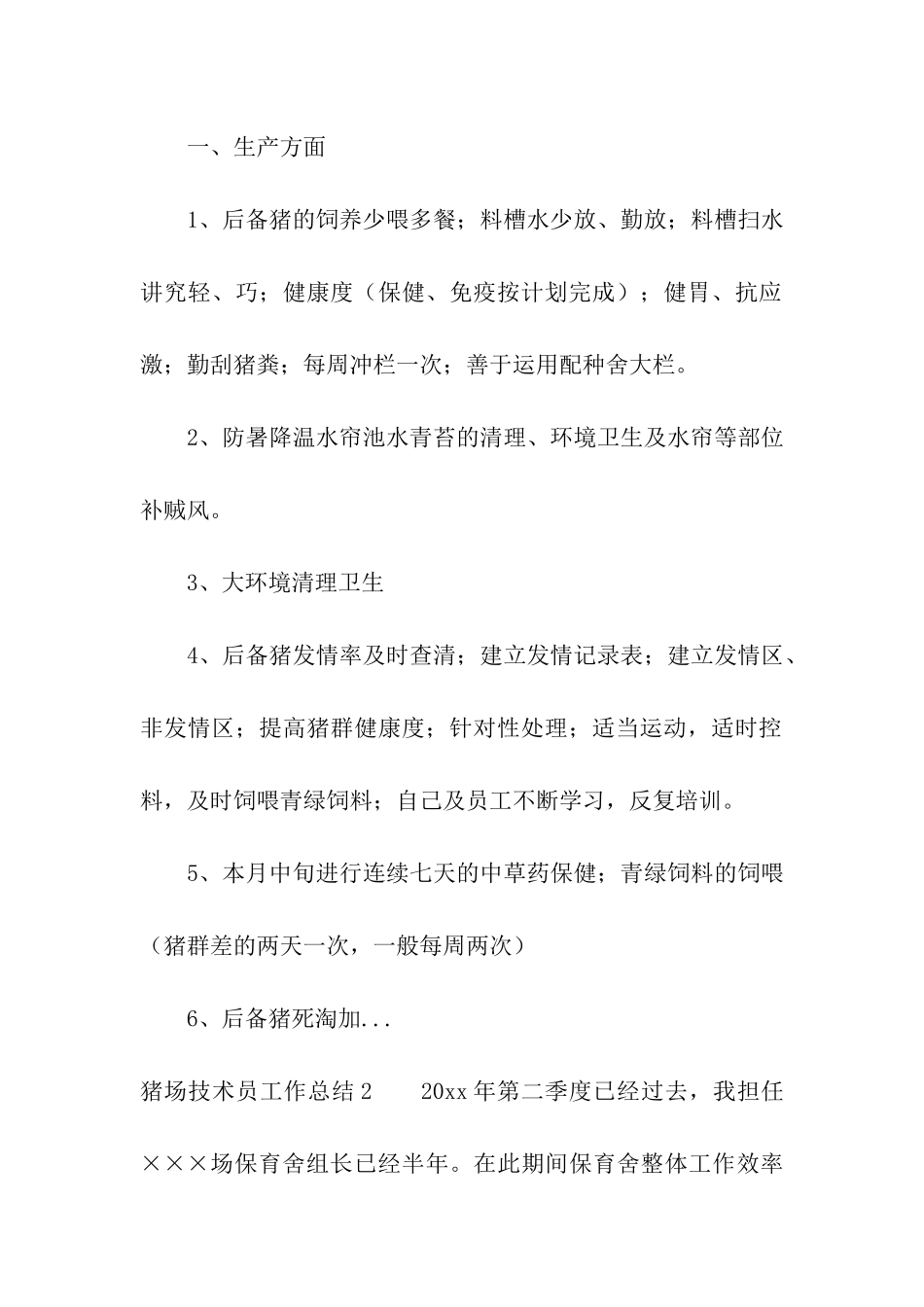 猪场技术员工作总结_第2页