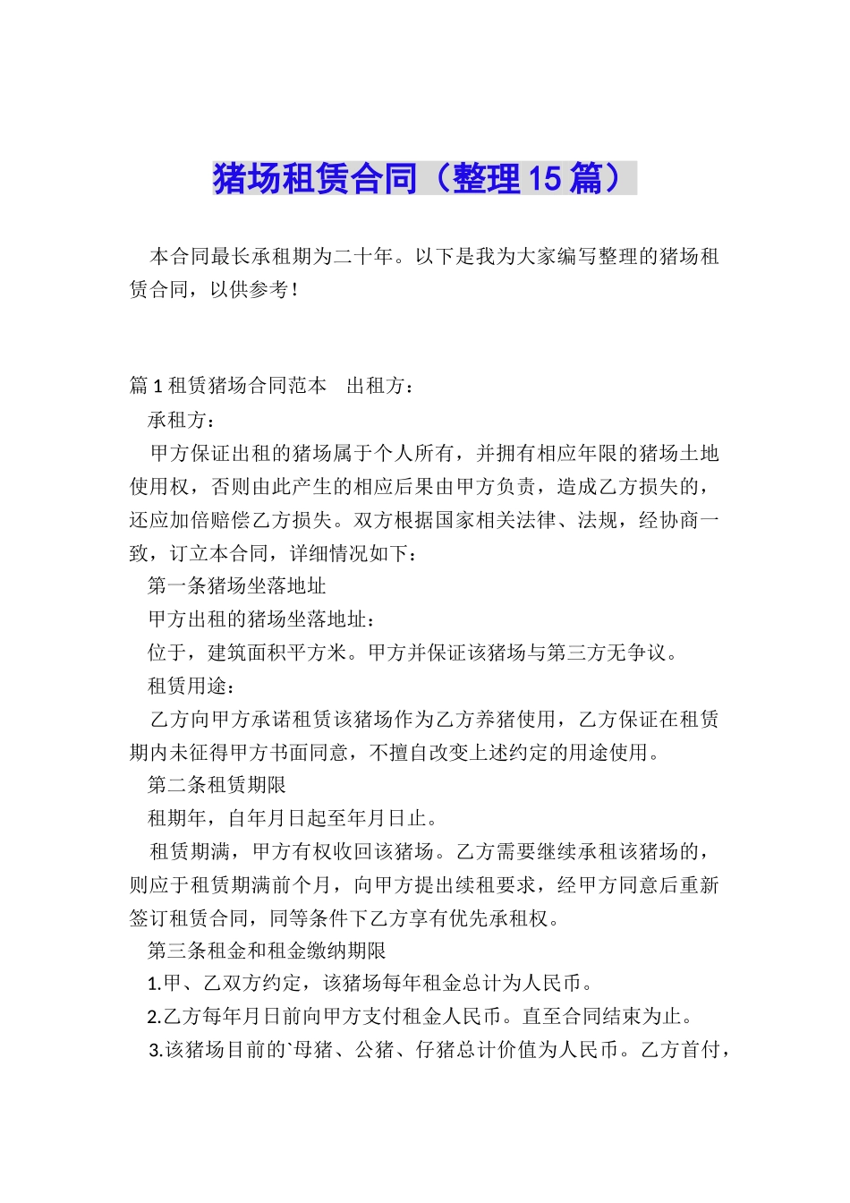 猪场租赁合同(整理15篇)_第1页