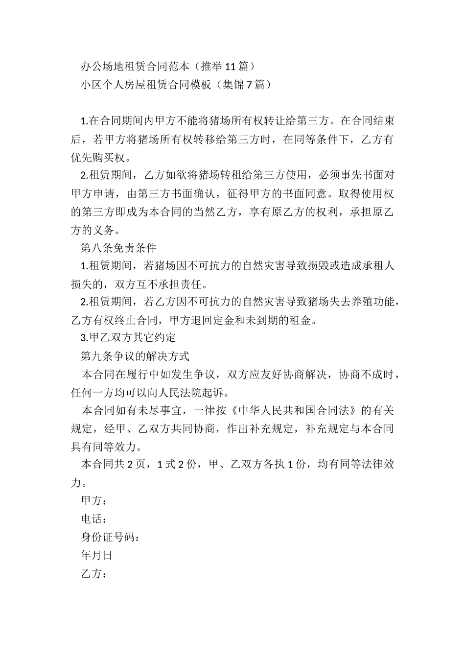 猪场租赁合同(整理15篇)_第3页