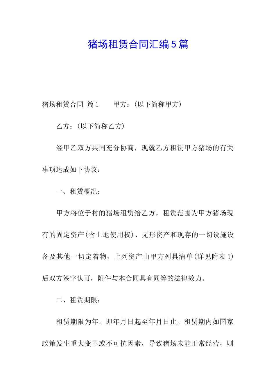 猪场租赁合同汇编5篇_第1页