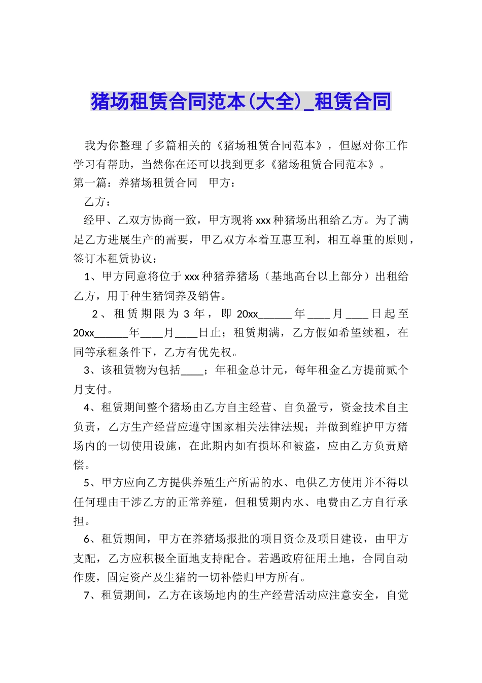 猪场租赁合同范本(大全)-租赁合同-_第1页