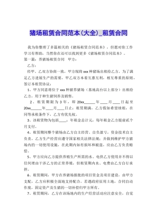 猪场租赁合同范本(大全)-租赁合同-