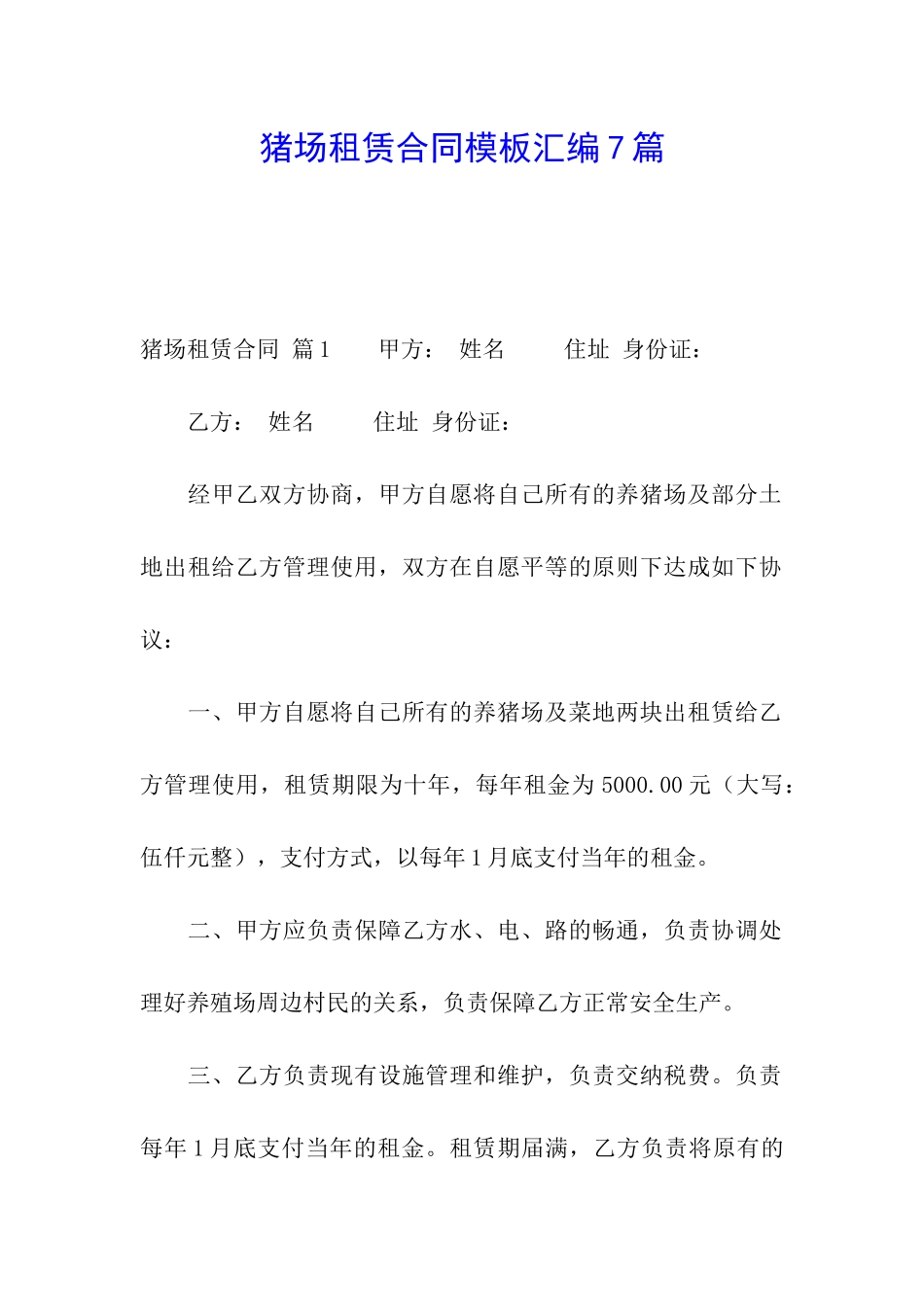 猪场租赁合同模板汇编7篇_第1页