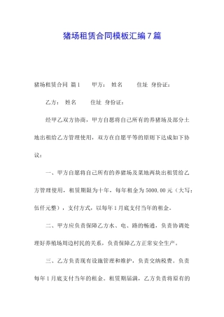 猪场租赁合同模板汇编7篇