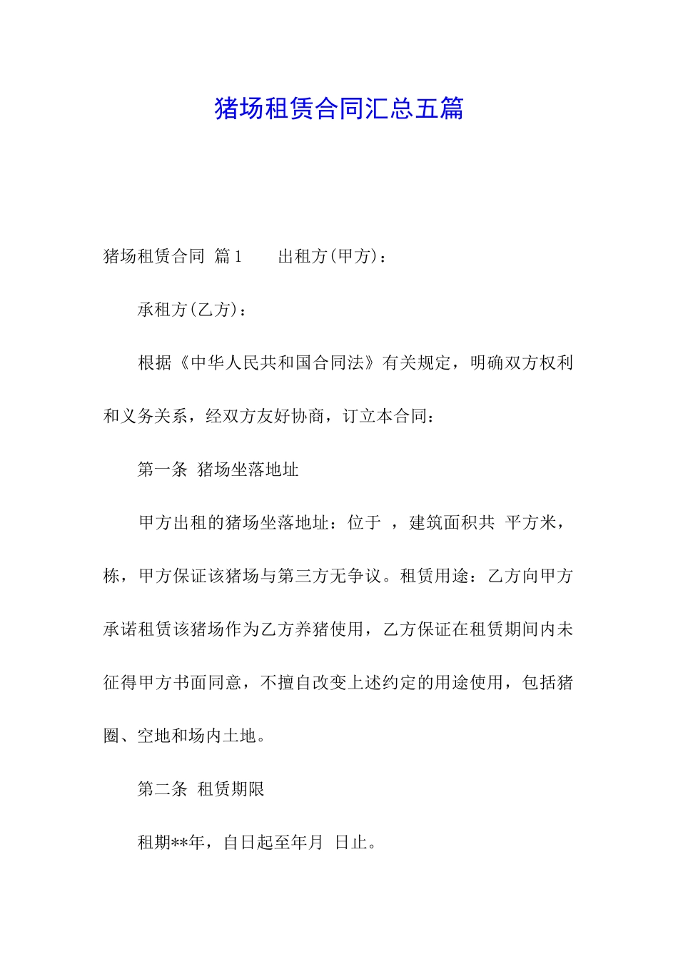 猪场租赁合同汇总五篇_第1页