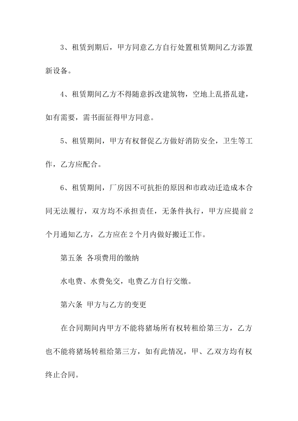 猪场租赁合同汇总五篇_第3页