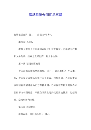 猪场租赁合同汇总五篇