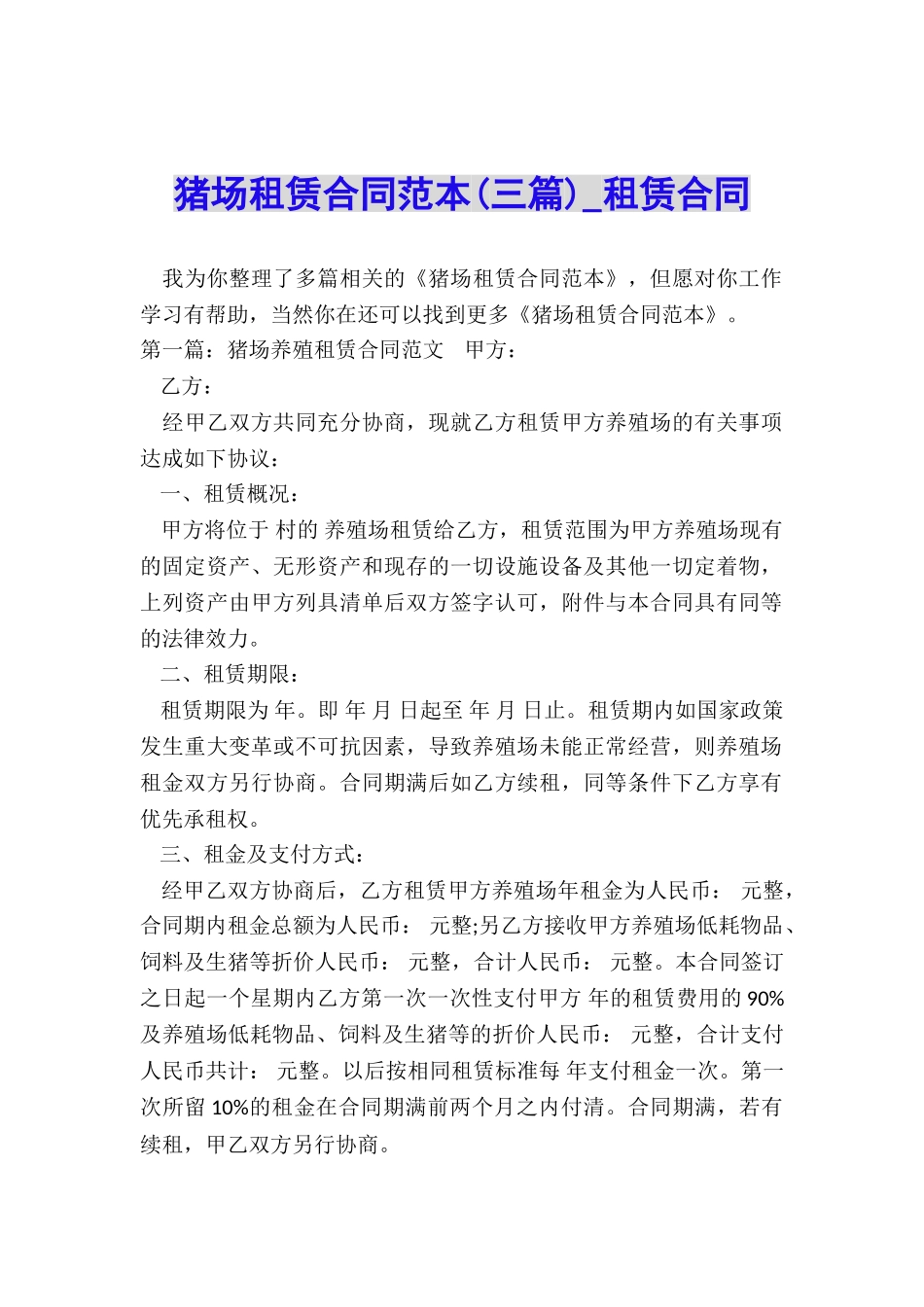 猪场租赁合同范本(三篇)-租赁合同-_第1页