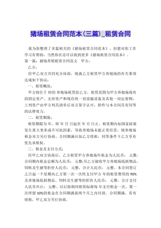 猪场租赁合同范本(三篇)-租赁合同-