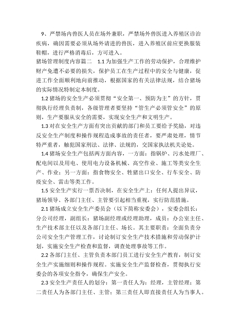 猪场管理制度内容_第2页