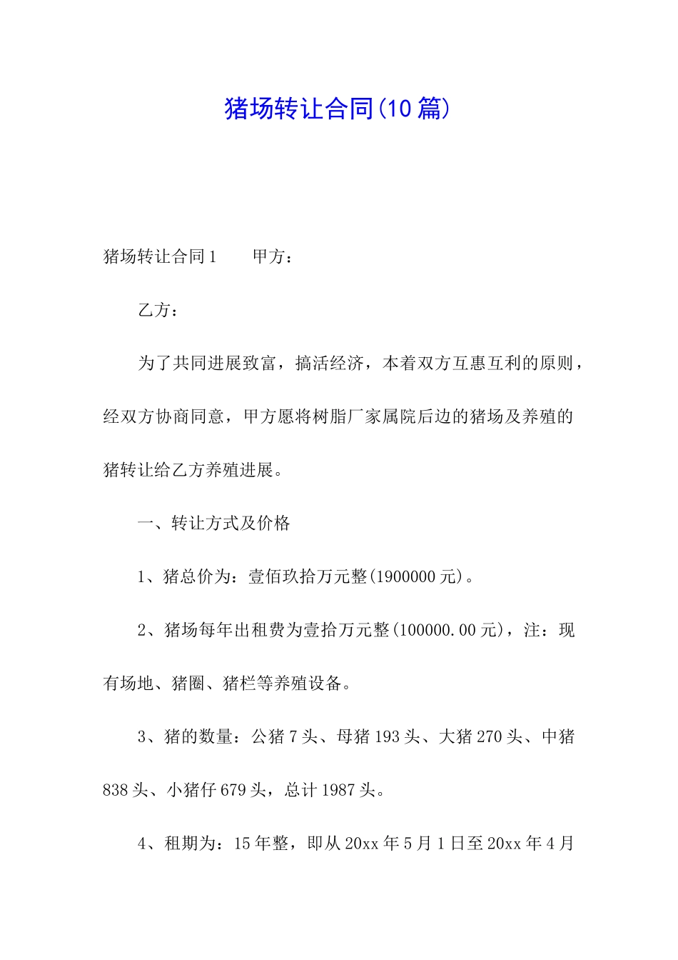 猪场转让合同(10篇)_第1页