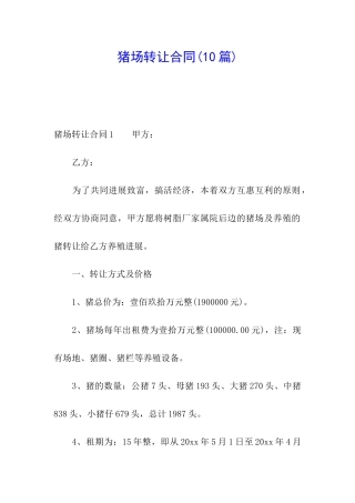 猪场转让合同(10篇)
