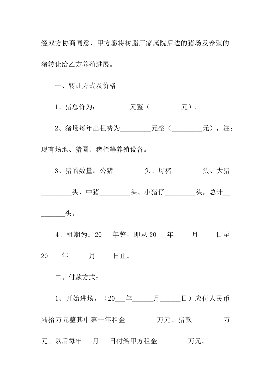 猪场转让合同(8篇)_第3页