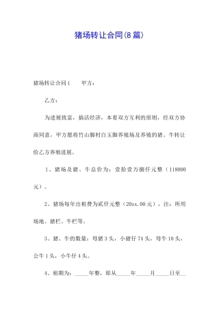 猪场转让合同(8篇)