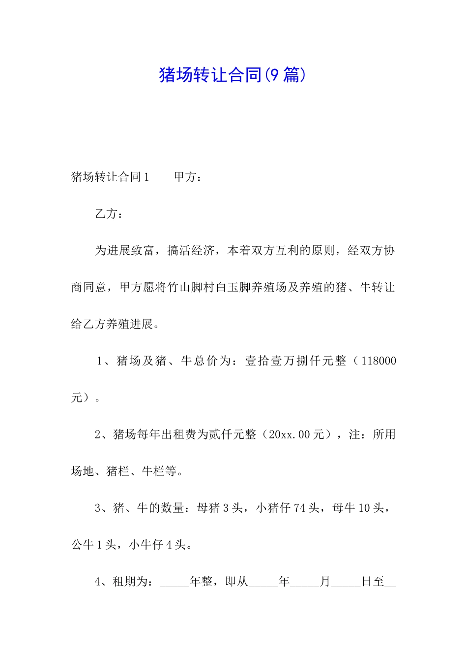 猪场转让合同_第1页