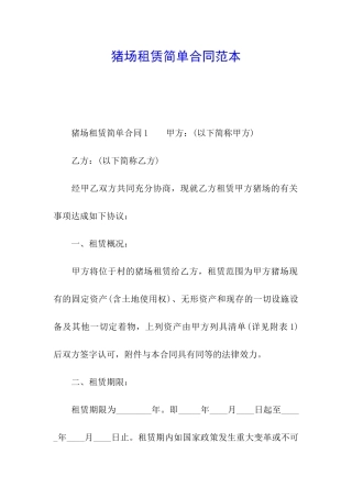 猪场租赁简单合同范本