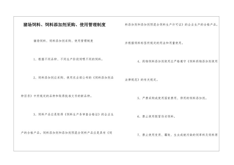 猪场饲料、饲料添加剂采购、使用管理制度--_第1页