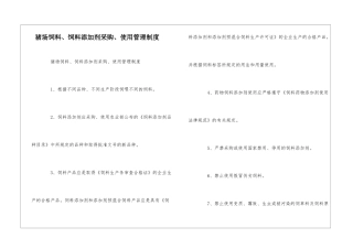 猪场饲料、饲料添加剂采购、使用管理制度--