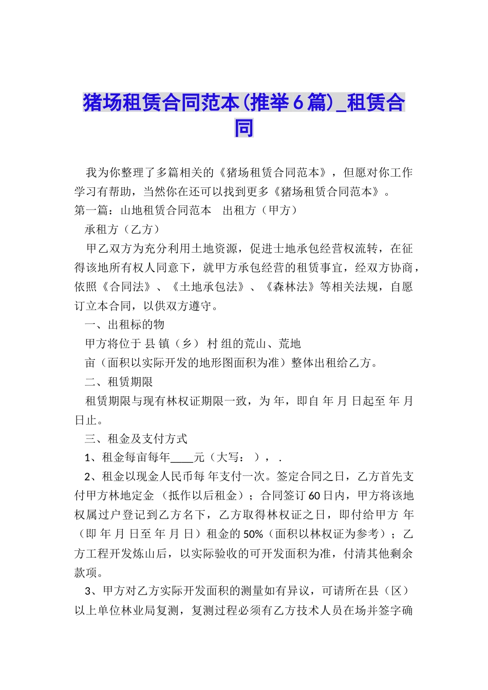 猪场租赁合同范本(推荐6篇)-租赁合同-_第1页