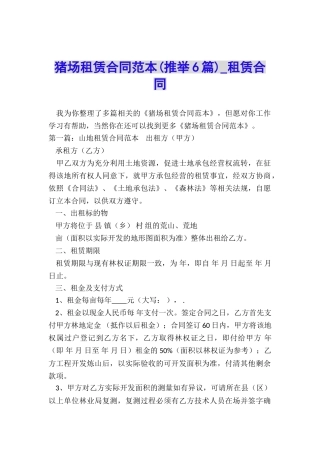 猪场租赁合同范本(推荐6篇)-租赁合同-