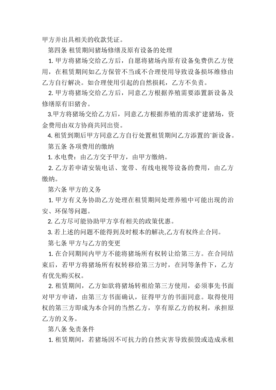 猪场租赁合同范本-租赁合同-_第2页