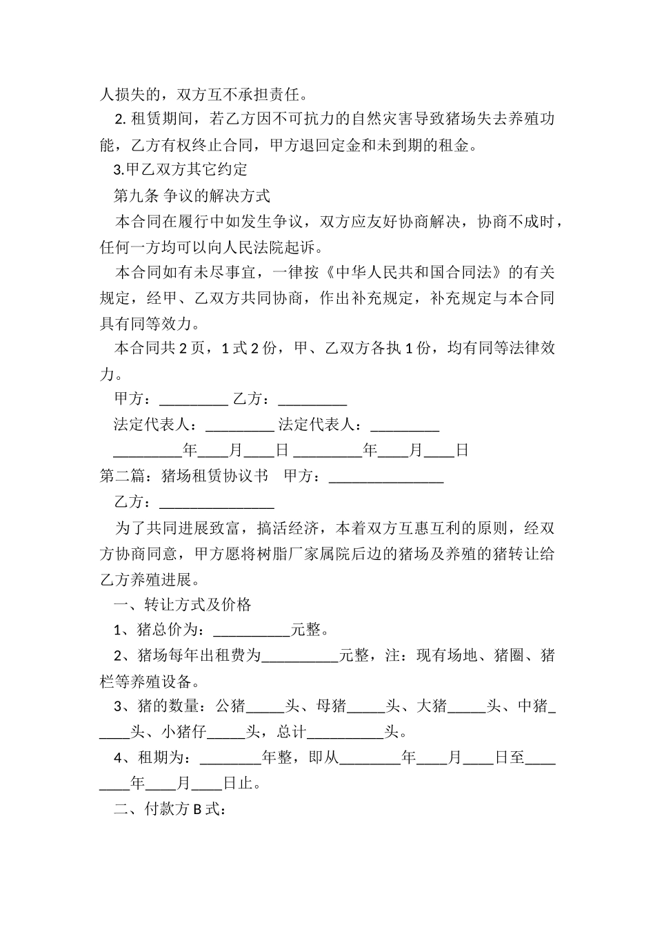 猪场租赁合同范本-租赁合同-_第3页