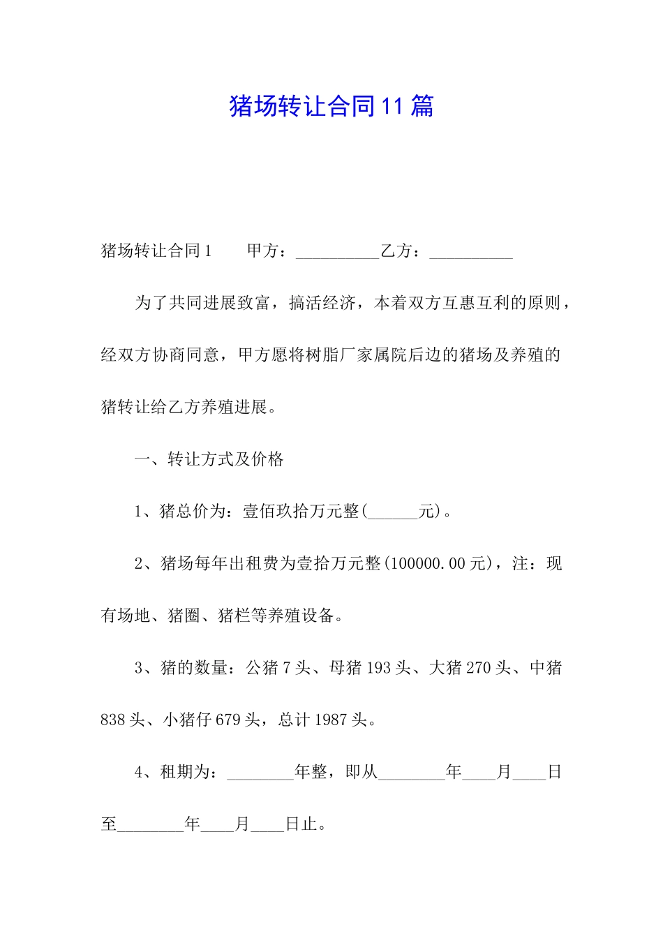 猪场转让合同11篇_第1页