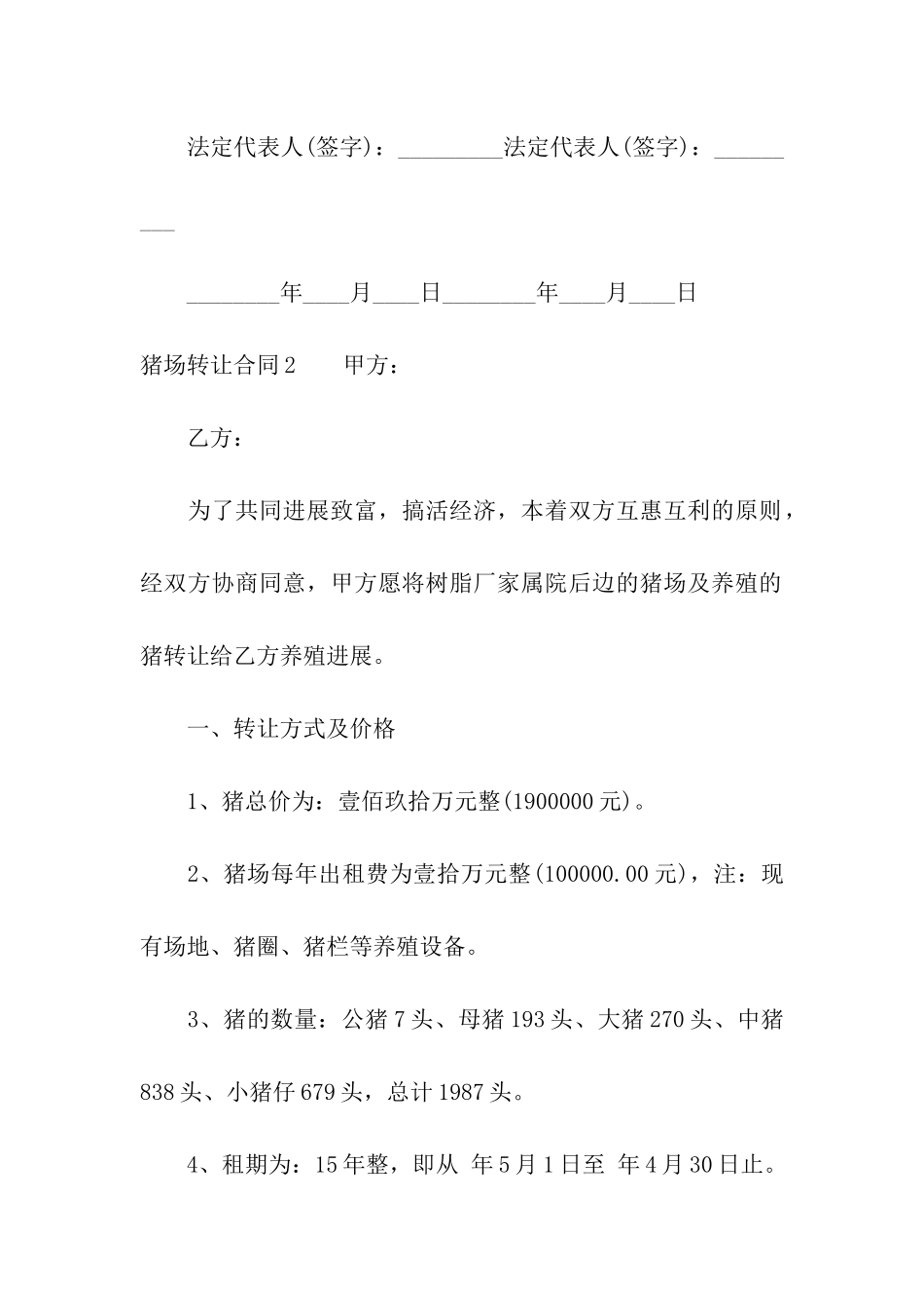 猪场转让合同11篇_第3页