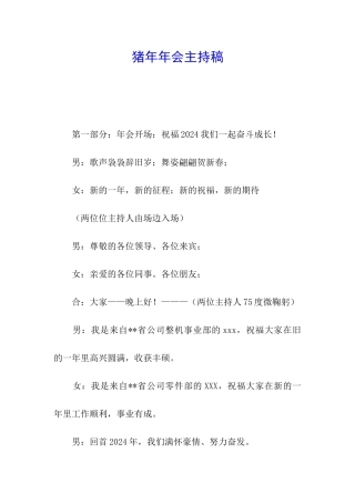 猪年年会主持稿