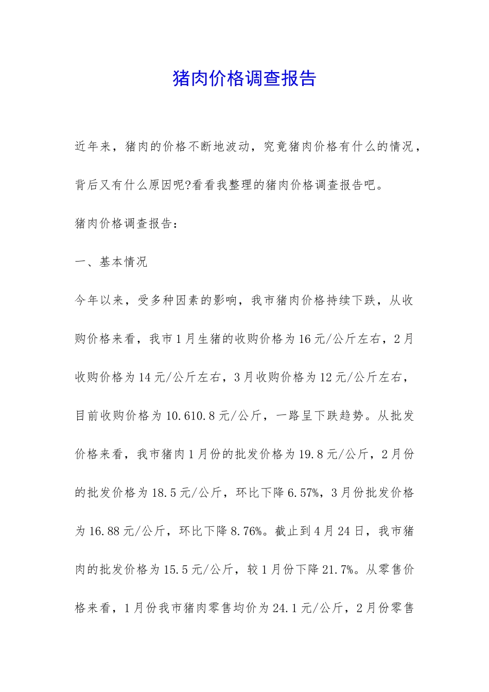 猪肉价格调查报告-_第1页