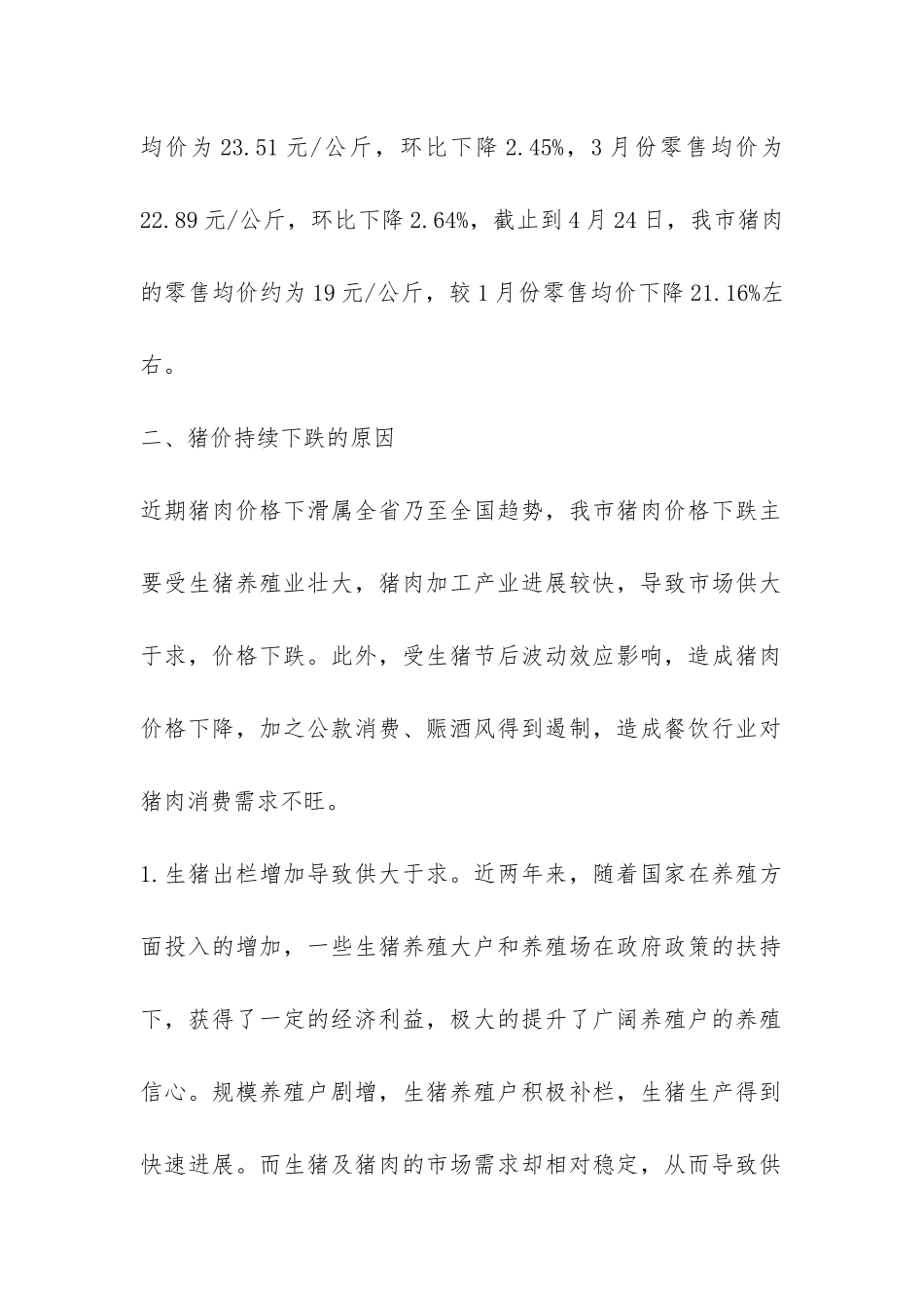 猪肉价格调查报告-_第2页