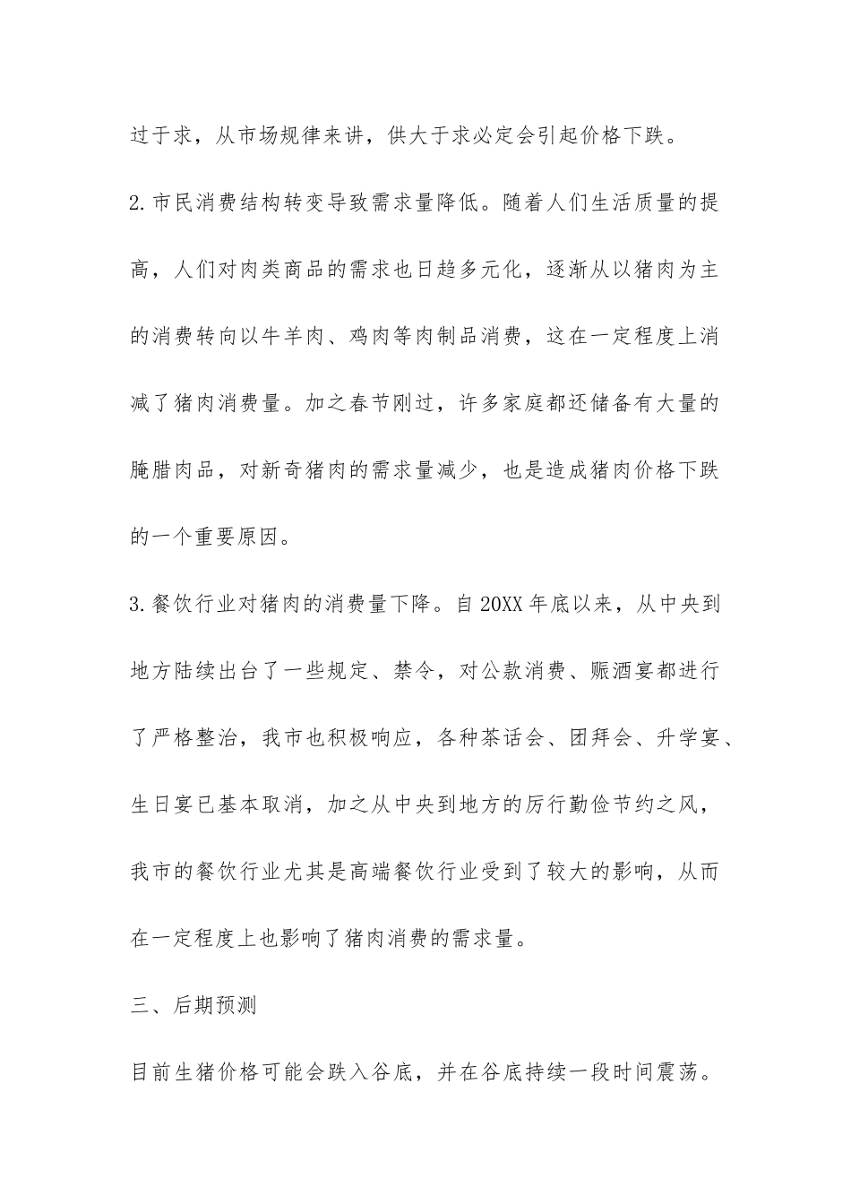 猪肉价格调查报告-_第3页