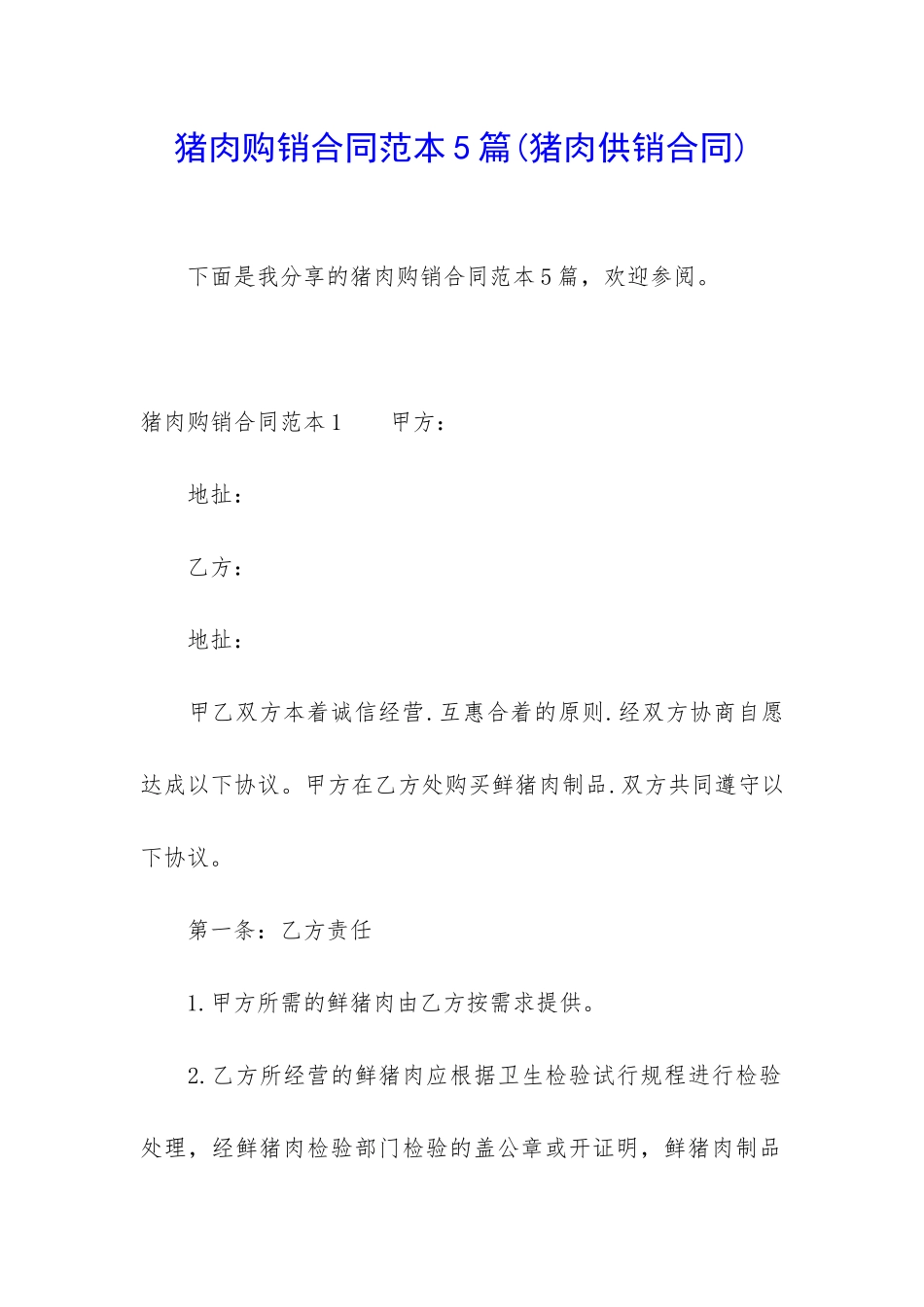 猪肉购销合同范本5篇_第1页