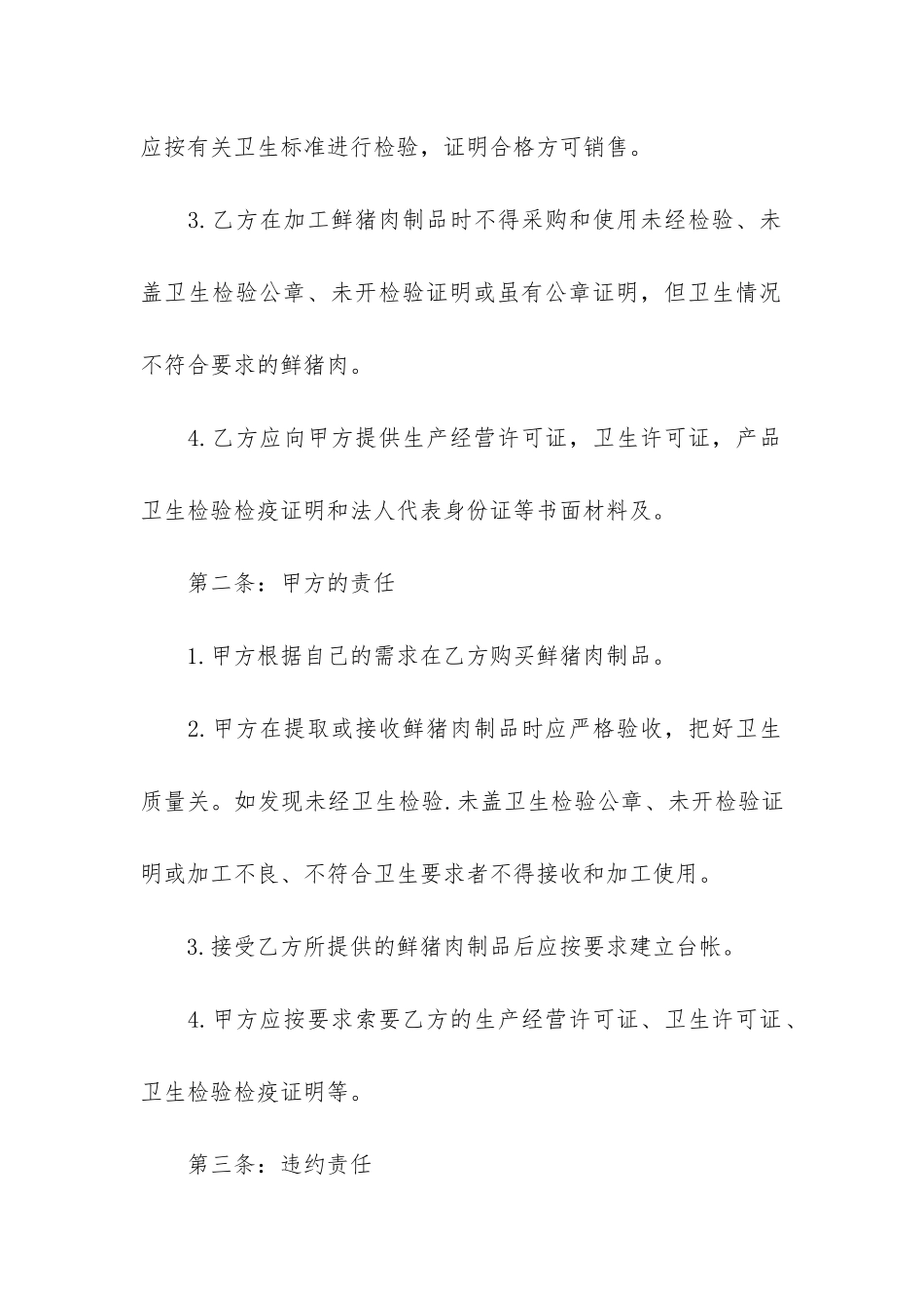 猪肉购销合同范本5篇_第2页