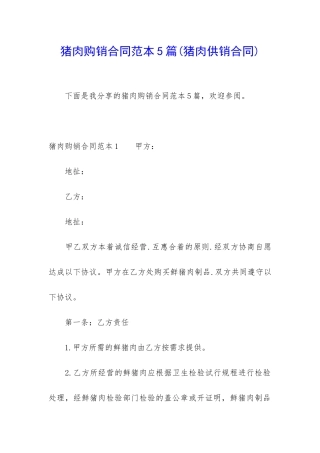 猪肉购销合同范本5篇